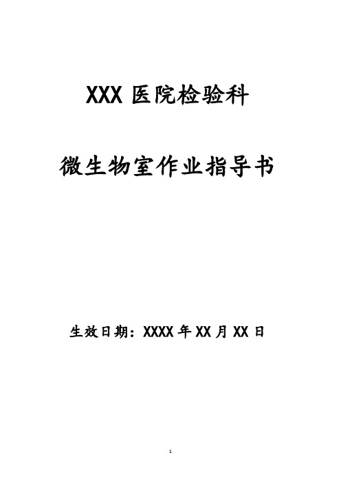 检验科微生物室作业指导书模板