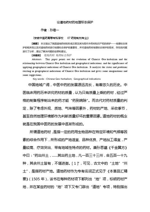 论道地药材的地理标志保护