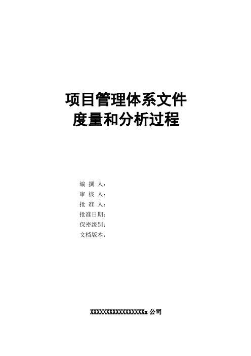 模板-项目管理-度量分析-度量和分析过程