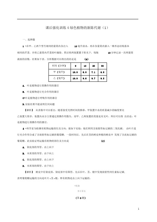 中考科学课后强化训练4绿色植物的新陈代谢1含解析2