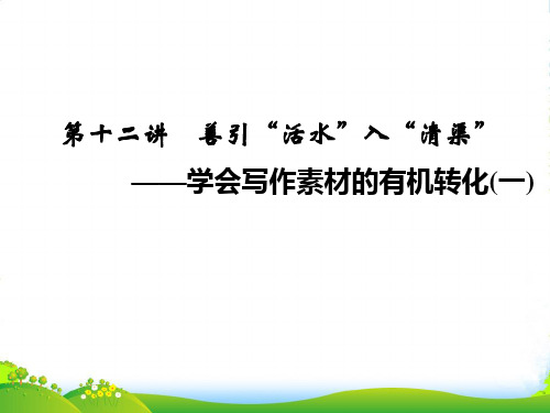 【创新设计】高考语文第一轮复习 612 善引“活水”入“清渠配套课件 新人教