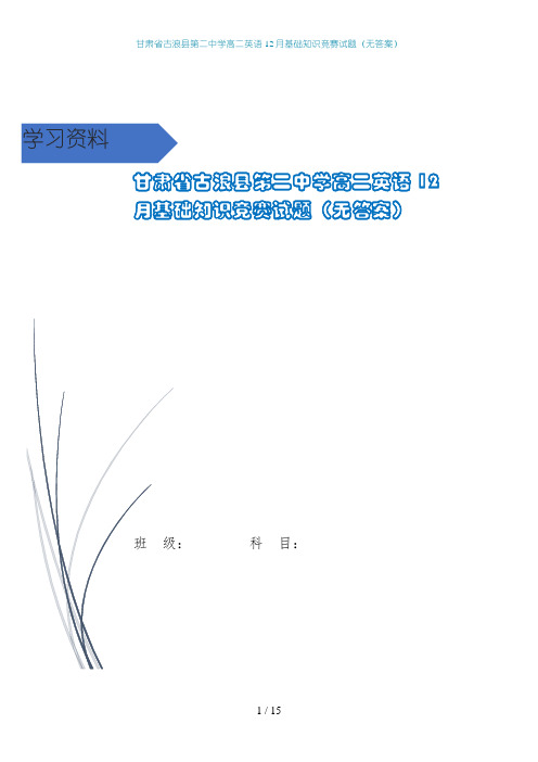 甘肃省古浪县第二中学高二英语12月基础知识竞赛试题(无答案)