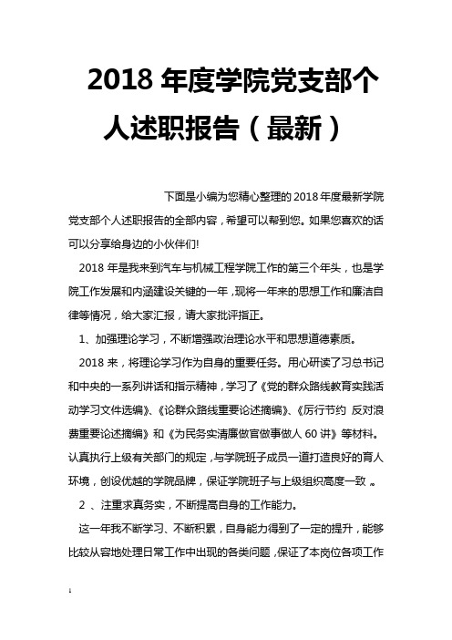 2018年度学院党支部个人述职报告(最新)