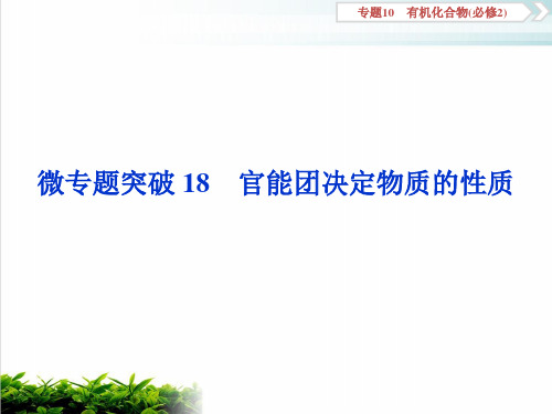 高考化学复习官能团决定物质的性质实用课件