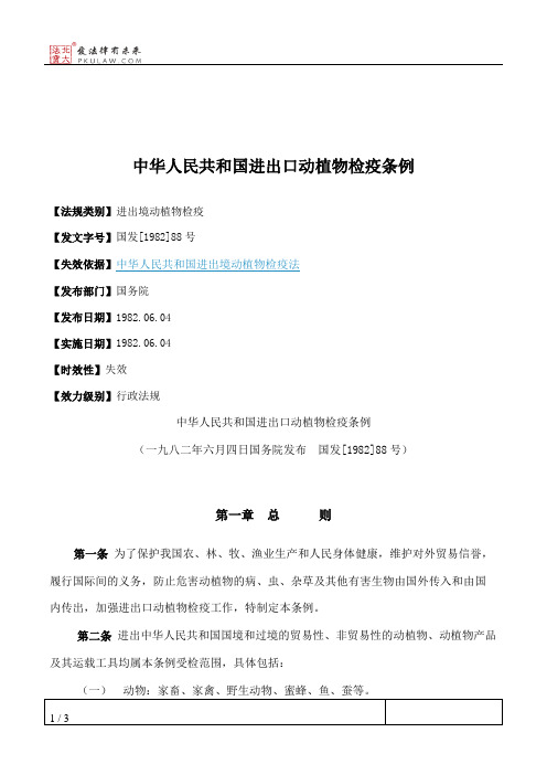 中华人民共和国进出口动植物检疫条例