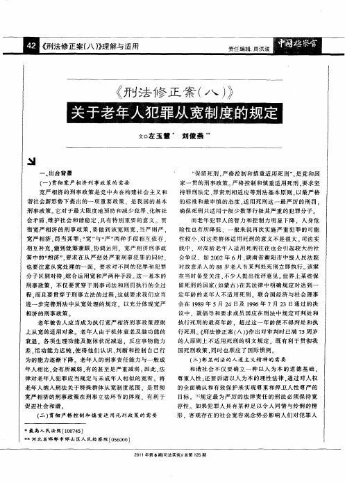 《刑法修正案(八)》  关于老年人犯罪从宽制度的规定