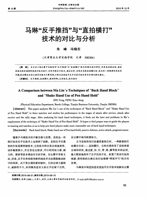 马琳“反手推挡”与“直拍横打”技术的对比与分析