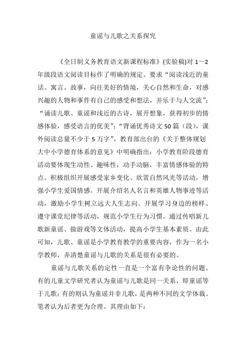 童谣与儿歌之关系探究