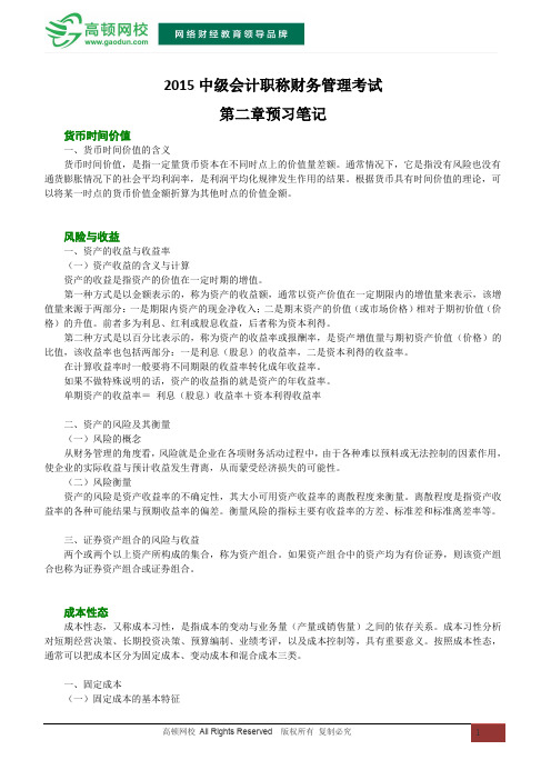 2015中级会计职称财务管理考试第二章预习笔记