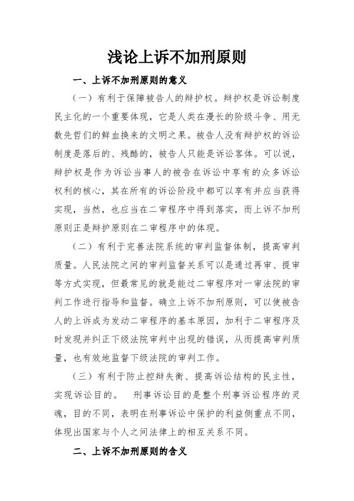 浅论上诉不加刑原则