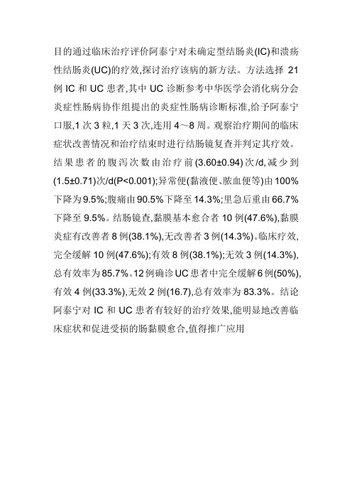 阿泰宁治疗结肠炎