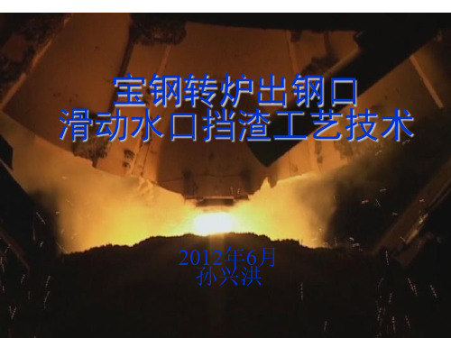 宝钢转炉滑动水口挡渣工艺技术-宝钢