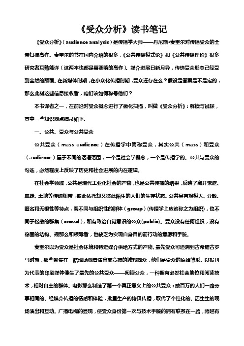 受众分析之读书笔记