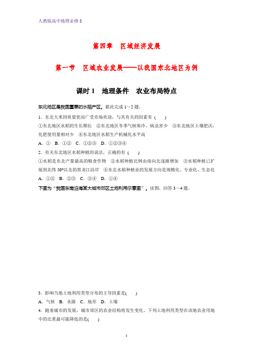 高中地理必修3课时作业13：4.1.1地理条件 农业布局特点