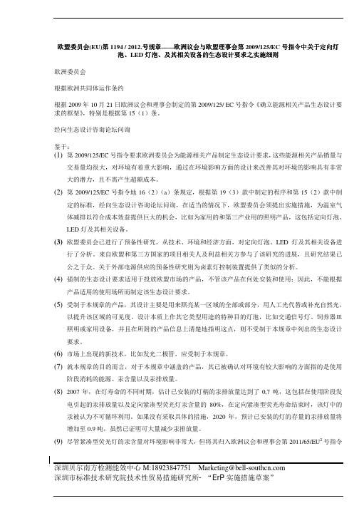 EU 1194 欧盟关于定向灯泡、LED灯泡、及其相关设备的生态设计要求之实施细则(中文)