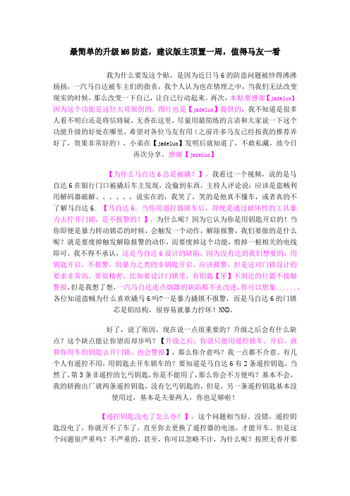 最简单的升级马自达6防盗