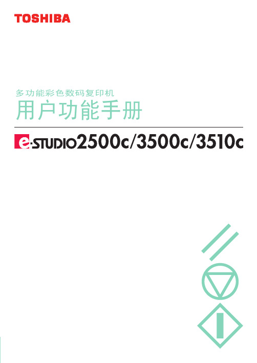 东芝 e-STUDIO2500c 3500c 3510c多功能彩色数码复印机 说明书