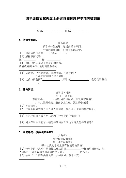 四年级语文冀教版上册古诗阅读理解专项突破训练