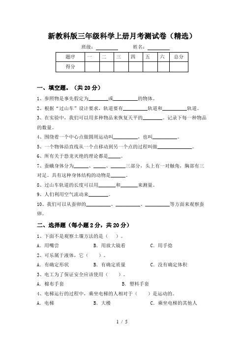 新教科版三年级科学上册月考测试卷(精选)