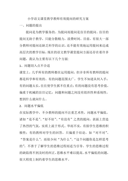 小学语文课堂教学教师有效提问的研究方案