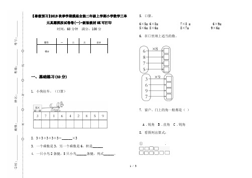 【暑假预习】2019秋季学期摸底全能二年级上学期小学数学三单元真题模拟试卷卷(一)-新版教材8K可打印