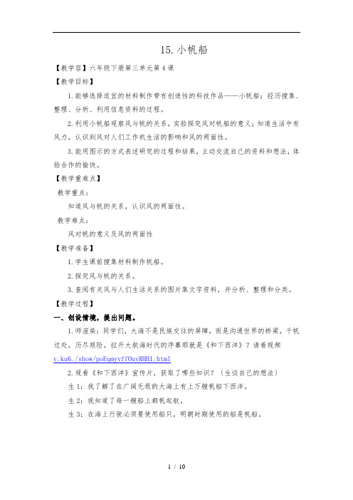 六年级(下册)科学教(学)案15_小帆船