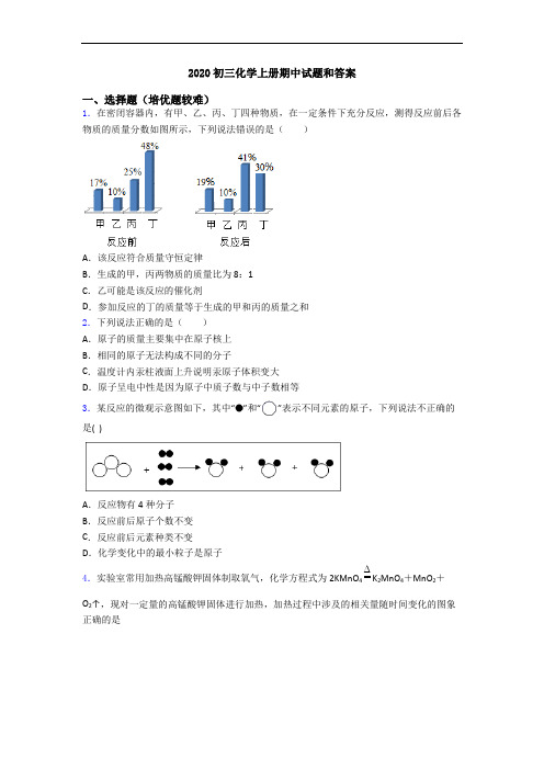 2020初三初三化学上册期中试题和答案