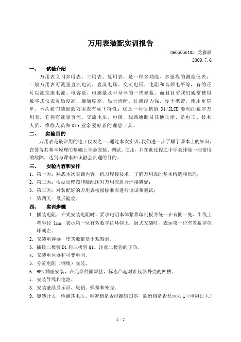 万用表实训报告