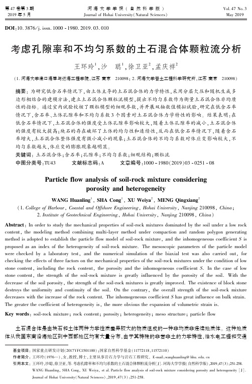 考虑孔隙率和不均匀系数的土石混合体颗粒流分析