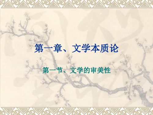 文学概论 第一章、文学本质论