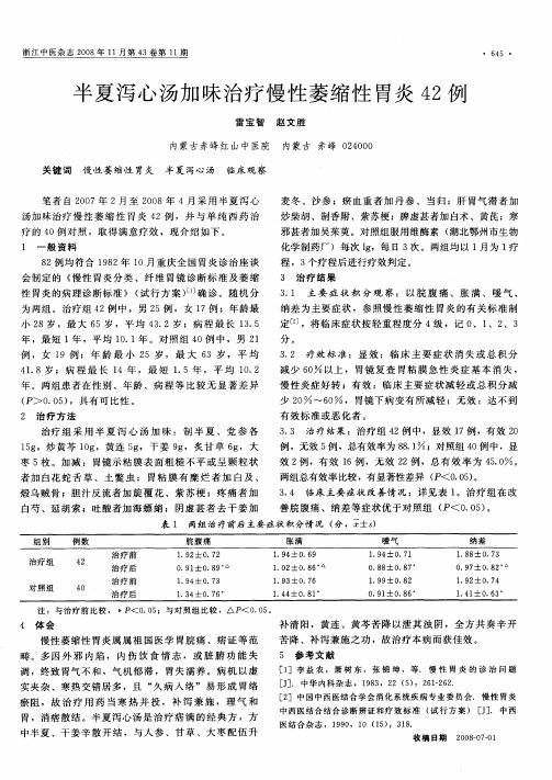 半夏泻心汤加味治疗慢性萎缩性胃炎42例