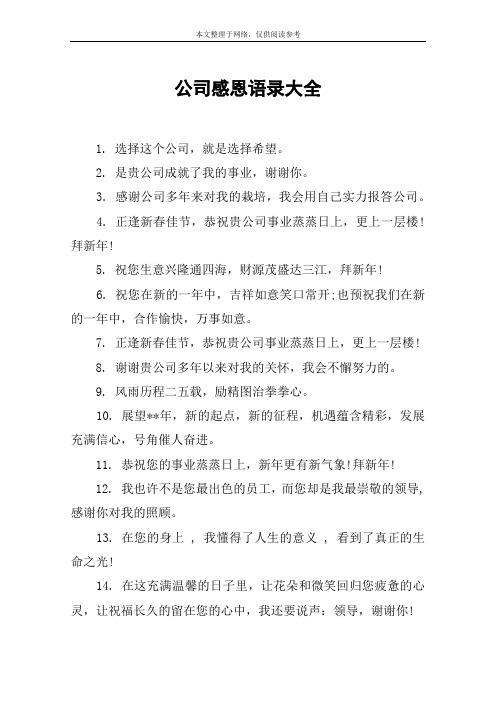 公司感恩语录大全