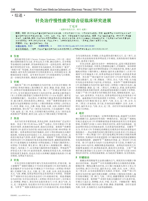 针灸治疗慢性疲劳综合征临床研究进展
