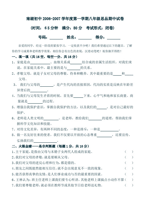 狸桥镇南湖中学2006-2007学年度第一学期八年级思品期中试卷