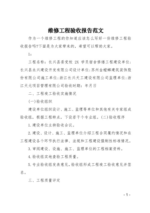 维修工程验收报告范文