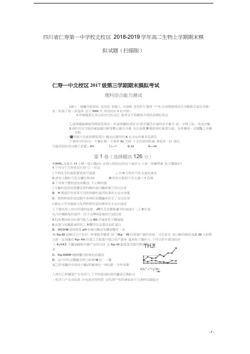 四川省仁寿第一中学校北校区2018-2019学年高二生物上学期期末模拟试题(扫描版)