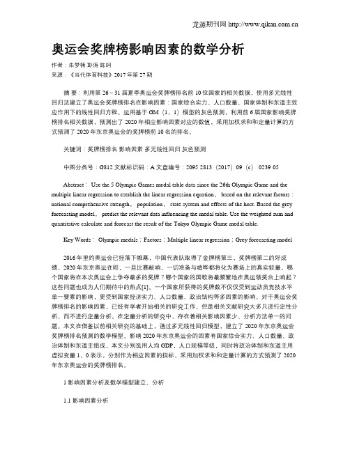 奥运会奖牌榜影响因素的数学分析
