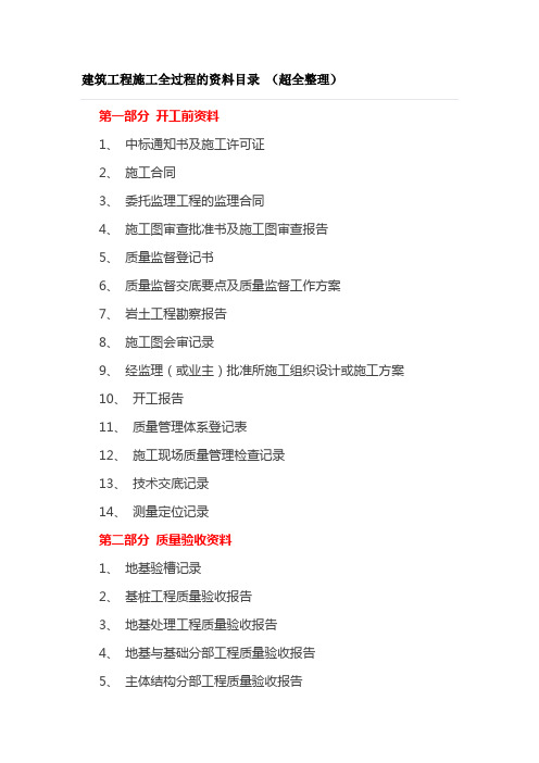 建筑工程施工全过程的资料目录