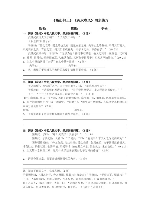 2020—2021学年语文版高中选修《论语》选读  十二《高山仰止》《沂水春风》练习