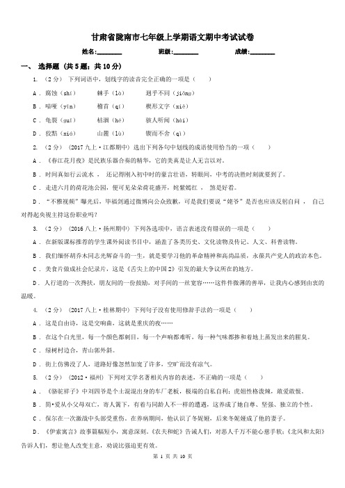 甘肃省陇南市七年级上学期语文期中考试试卷