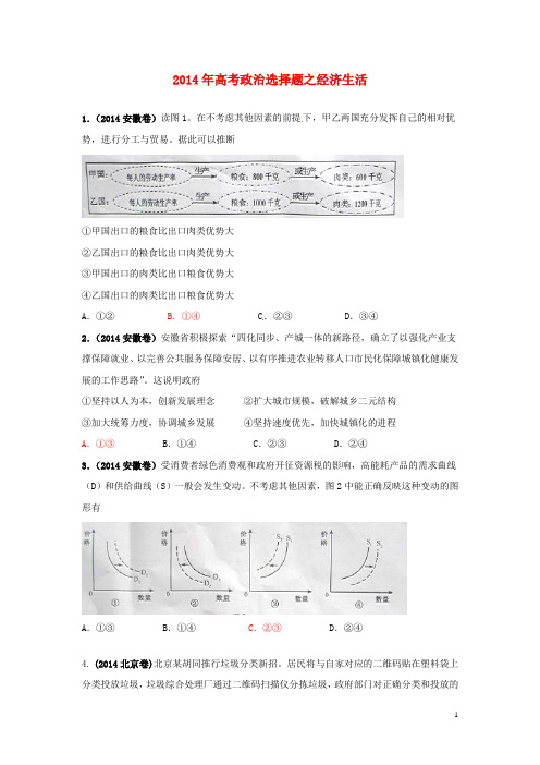 湖南省新田县第一中学2015高考政治复习选择题之经济生活