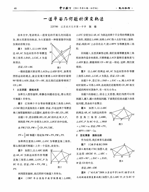 一道平面几何题的演变轨迹