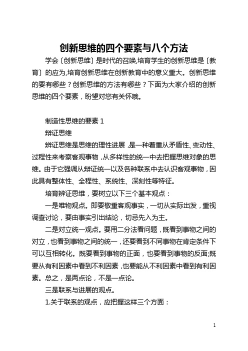 创新思维的四个要素与八个方法