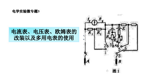电表改装以及多用表的使用