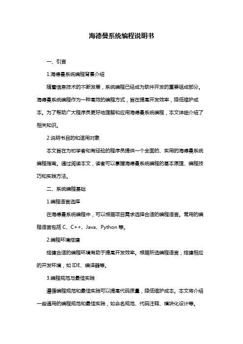 海德曼系统编程说明书