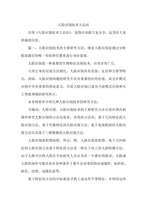 (完整)人脸识别技术大总结,推荐文档