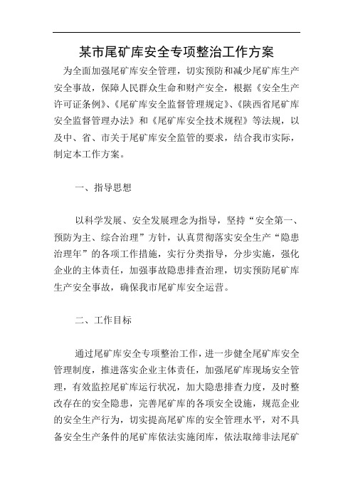 某市尾矿库安全专项整治工作方案