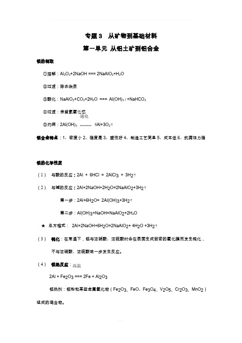 高中化学-苏教版-必修一-专题三-知识点总结