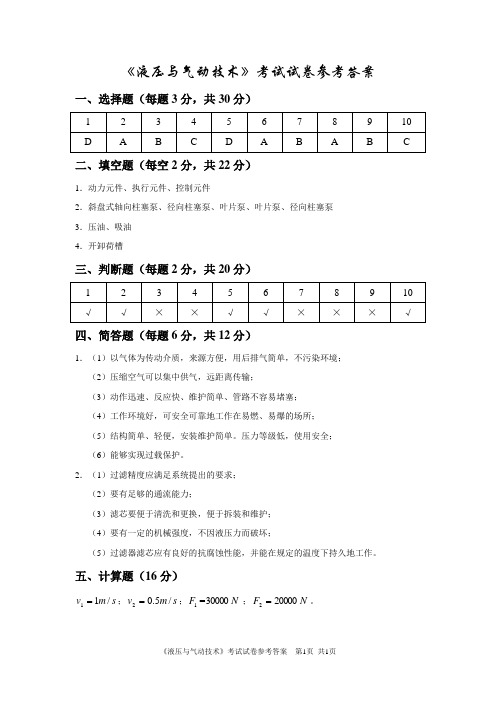 液压与气动技术参考答案