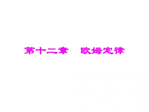 北师大版九年级物理第十二章欧姆定律复习课件